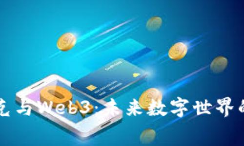 赛博朋克与Web3:未来数字世界的交汇点