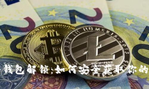 比特币冷钱包解锁:如何安全获取你的数字资产