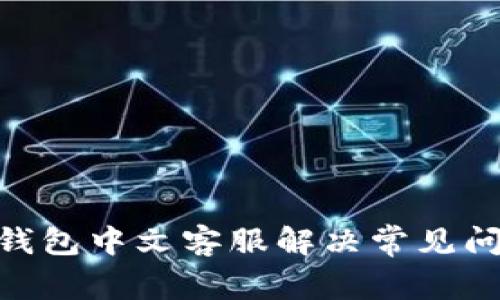 如何通过BK钱包中文客服解决常见问题：全面指南