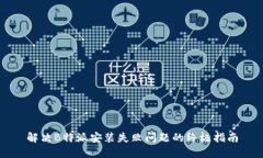 解决B特派安装失败问题的终极指南