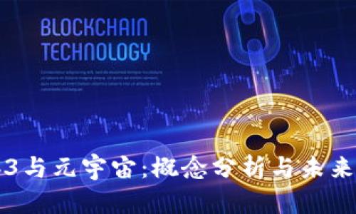 Web3与元宇宙:概念分析与未来展望