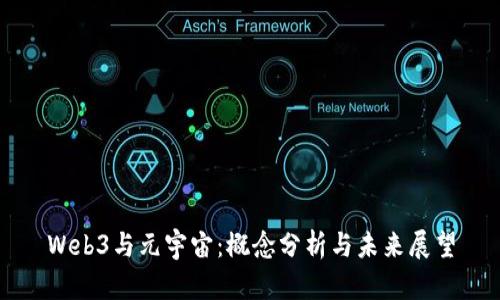 Web3与元宇宙:概念分析与未来展望