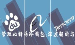 答案如下：如何安全管理比特币冷钱包
