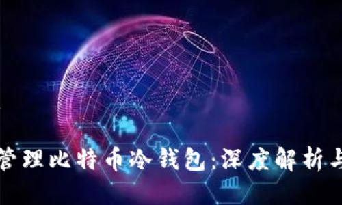 答案如下:
如何安全管理比特币冷钱包:深度解析与最佳实践