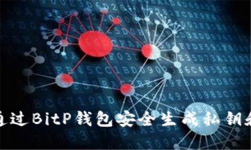 如何通过BitP钱包安全生成私钥和密码