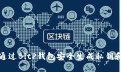 如何通过BitP钱包安全生成私钥和密码