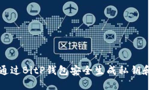 如何通过BitP钱包安全生成私钥和密码