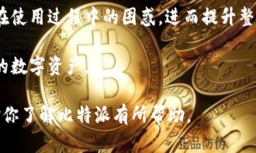 关于“比特派”的具体信息并不是很广泛，但根据已知的信息比特派（BitPie）是一个加密货币钱包应用，允许用户管理各种类型的数字资产。有关比特派的关键问题之一就是“比特派的老板是谁？”以下内容将围绕此问题展开讨论。

### 比特派的创始团队和发展历程

比特派的创始人是中本聪（Satoshi Nakamoto），这个名字在加密货币世界中是一个传奇的存在。然而，实际上比特派的开发团队是由多位区块链和金融领域的专家共同组成的，他们在比特币和其他加密技术领域有着丰富的经验和背景。比特派的目标是为用户提供一个安全、便捷、易于使用的数字资产管理工具。

比特派团队致力于打造一个综合性的钱包解决方案，它不仅支持比特币，还包含以太坊、莱特币和其他多种加密货币。此外，随着区块链技术的不断发展，比特派也在不断更新和完善其功能，以适应用户日益增长的需求。

### 比特派的业务模式

比特派采用了去中心化的钱包架构，用户的私钥存储在本地设备中，而不是在服务器上，这样的设计大大提高了用户资产的安全性。此外，比特派还引入了多重签名技术，以进一步增强资金安全性。

钱包内集成了一个交易所功能，用户可以便捷地进行币种兑换，同时也支持法币充值与提现。这种一体化的服务模式吸引了大量用户，使比特派迅速积累了一批忠实的用户群体。

### 比特派的市场表现

自成立以来，比特派在加密货币市场中占据了一定的份额。它的用户界面简洁易用，受到广大用户的欢迎。同时，比特派的安全性也得到了市场的验证，因为没有发生大规模的黑客攻击事件，用户资产比较安全。

随着加密货币投资的逐渐普及，比特派也在不断扩大其市场渠道，与多家交易所、商户建立了合作关系，以提升其生态系统的多样性和流动性。这些因素都促使比特派的行业地位稳步上升。

### 比特派的未来发展方向

比特派未来的发展方向主要围绕以下几个方面展开：

1. **技术创新**：持续推进区块链技术和加密算法的研究，并定期更新钱包的安全性和性能。

2. **用户体验提升**：关注用户反馈，继续产品的用户界面和交互体验，使钱包使用更加方便。

3. **社区建设**：加强与用户的互动，开展社区活动，增加用户的粘性。

4. **国际化扩展**：考虑到加密货币的全球化趋势，比特派也在计划进入更多国际市场，提供多语言支持以及本地化服务。

5. **合规性**：随着全球监管政策的不断变化，比特派也在积极探索合规性，以应对不同国家和地区的法律法规。

### 相关常见问题及解析

#### 1. 比特派的安全性如何保障？

比特派的钱包安全性主要来自于去中心化的架构和先进的加密技术。用户的私钥存储在本地，这样就避免了集中管理可能带来的安全风险。此外，比特派还使用了多重签名技术，这意味着即使攻击者获取了用户的部分信息，仍然无法盗取资产。

为了进一步提升安全性，比特派提供了账户安全设置，例如支持双重验证（2FA），用户在进行重要操作时需要输入额外的验证码，增加了安全保障。此外，比特派定期进行安全审计，及时发现和修复潜在的安全漏洞。

当然，用户自身的操作习惯也是保障安全的重要因素。比特派建议用户定期更换密码，不要轻易分享账户信息，同时也要对设备进行安全保护，避免落入网络钓鱼等攻击之中。

#### 2. 如何使用比特派钱包进行交易？

使用比特派钱包进行交易非常简单，用户只需下载并安装比特派应用并注册账户。首先，用户需要将其加密资产转入钱包。在钱包界面，点击“接收”功能，生成一个接收地址，然后将资产转入这个地址。在资产成功转入后，用户可以在钱包内查看余额。

进行交易时，用户只需点击“发送”功能，输入接收方的地址和转账金额，并在确认无误后进行交易操作。整个过程快速便捷，适合各种层次的用户。

比特派还提供了交易记录查询功能，用户可以在钱包中随时查看过往交易记录，以便于管理资产。同时，为了便于用户进行交易，比特派也内置了多个加密货币的实时市场行情，帮助用户做出更好的交易决策。

#### 3. 比特派支持哪些加密货币？

比特派钱包支持多种主流的加密货币，包括但不限于比特币、以太坊、莱特币、比特币现金、以及其他一些ERC-20代币。随着加密货币市场的不断变化，比特派也在不断添加新的资产支持，用户可以通过钱包轻松管理不同类型的数字资产。

用户可以在比特派的官方渠道查看到最新的支持币种列表，确保自己可以使用钱包管理所需的所有加密资产。此外，用户在使用钱包时，可以方便地进行币种兑换，提升资产流动性。

#### 4. 比特派和其他钱包的区别是什么？

比特派钱包最大的特点在于其用户友好的界面和高水平的安全性。而相比其他钱包，它特别强调去中心化的安全设计，能够避免许多传统钱包可能面临的安全隐患。此外，比特派还将交易所功能与钱包结合，用户无需跳转至其他平台，即可完成交易，更加方便快捷。

另外，比特派支持的资产种类丰富，同时其社区活跃度高，为用户提供了丰富的交流与支持机会。用户可以在社区中获取最新的信息、参与活动和交流心得，同时也能够通过社区反映问题，促进产品的不断。

#### 5. 如何提高比特派的使用体验？

为了提高比特派的使用体验，用户可以关注以下几个方面：

首先，始终保持软件的更新，以获取最新版本的安全性和功能。比特派定期进行版本更新，会包含新的功能和安全补丁，确保用户能够享受到最新的使用体验。

其次，用户可以积极参与社区活动，了解其他用户的使用经验和技巧。社区是一个分享与交流的平台，用户可以在其中获取到使用技巧，解决在使用过程中的困惑，进而提升整体的使用体验。

最后，定期检查账户安全设置，避免密码泄露、账户被盗等问题。保持良好的安全习惯是确保使用体验的前提，有助于用户更安心地管理自己的数字资产。

以上就是围绕“比特派老板是谁”这一问题的深入介绍，涵盖了比特派的发展背景、安全性、使用方法及其未来展望等方面的信息。希望能够对你了解比特派有所帮助。