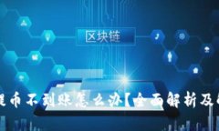 比特派提币不到账怎么办？全面解析及