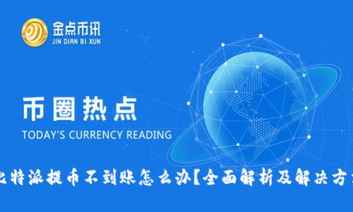 比特派提币不到账怎么办？全面解析及解决方法