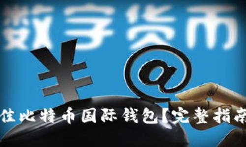 如何选择最佳比特币国际钱包？完整指南与实用技巧
