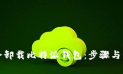 如何安全卸载比特派钱包：步骤与注意