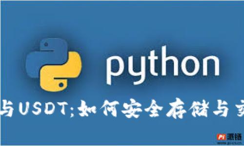 以太坊钱包与USDT：如何安全存储与交易数字资产