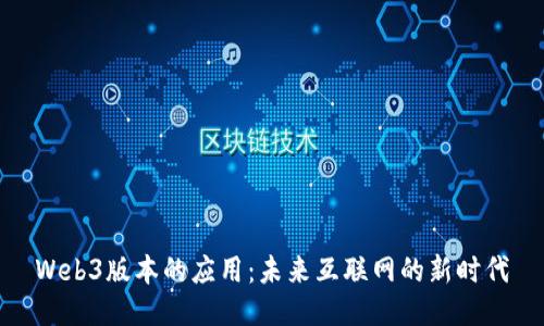 Web3版本的应用：未来互联网的新时代