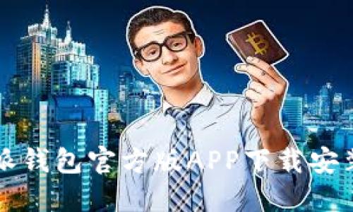 比特派钱包官方版APP下载安装指南
