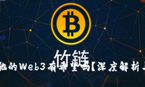 周星驰的Web3有希望吗？深度解析与展望