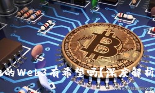 周星驰的Web3有希望吗？深度解析与展望