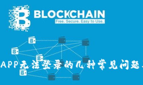 解决B特派APP无法登录的几种常见问题及解决方案