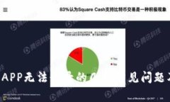 解决B特派APP无法登录的几种常见问题