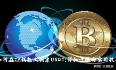 如何在TP钱包上创建USDT：详细步骤与实