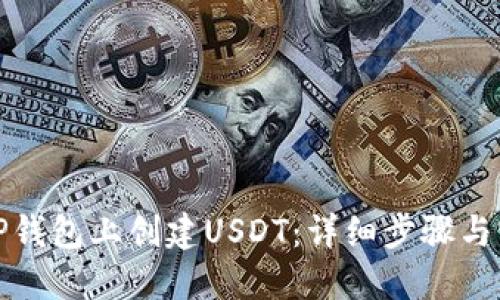 如何在TP钱包上创建USDT：详细步骤与实用技巧