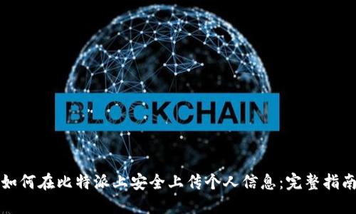 如何在比特派上安全上传个人信息：完整指南