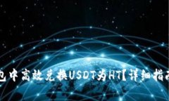 如何在TP钱包中高效兑换USDT为HT？详细