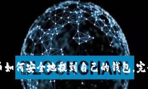 比特币如何安全地提到自己的钱包,完全指南