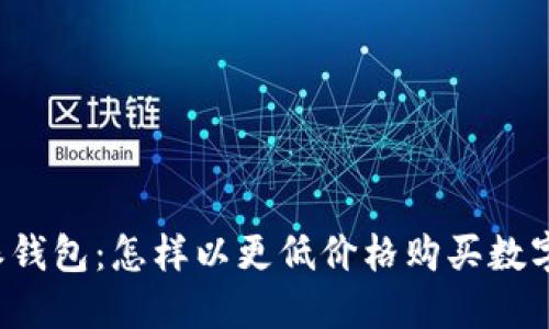 比特派钱包:怎样以更低价格购买数字货币?