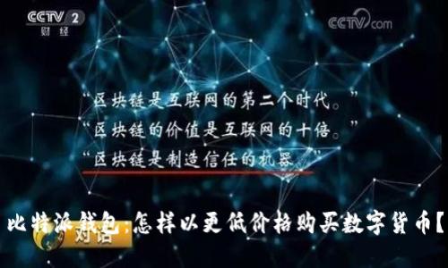 比特派钱包:怎样以更低价格购买数字货币?