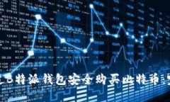如何通过B特派钱包安全购买比特币：