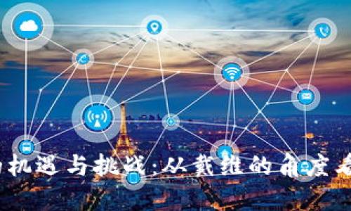 : Web3时代的机遇与挑战：从戴维的角度看未来数字经济