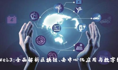 深入学习Web3：全面解析区块链、去中心化应用与数字经济的未来