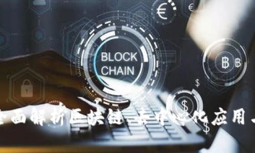深入学习Web3：全面解析区块链、去中心化应用与数字经济的未来