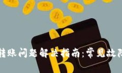 比特派钱包转账问题解决指南：常见故