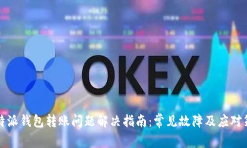 比特派钱包转账问题解决指南：常见故障及应对策略
