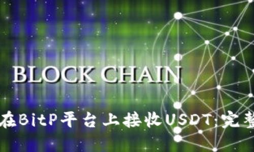 如何在BitP平台上接收USDT:完整指南