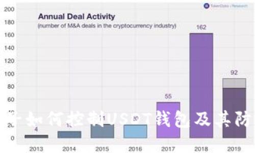 揭秘骗子如何控制USDT钱包及其防范策略