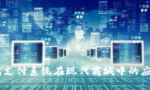 USDT钱包支付系统在现代商城中的应用与优势