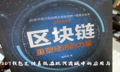 USDT钱包支付系统在现代商城中的应用