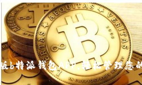下载官方版b特派钱包APP，轻松管理您的数字资产