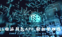 下载官方版b特派钱包APP，轻松管理您