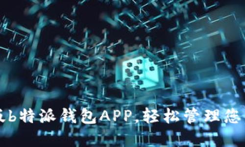 下载官方版b特派钱包APP，轻松管理您的数字资产