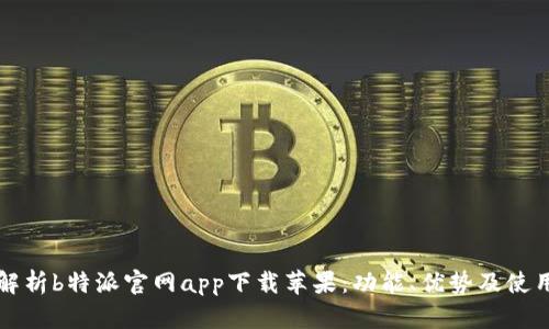 全面解析b特派官网app下载苹果:功能、优势及使用指南