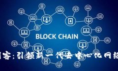 Web3剑客：引领新一代去中心化网络的
