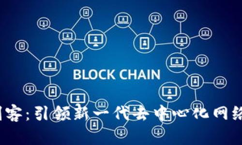 Web3剑客:引领新一代去中心化网络的勇士