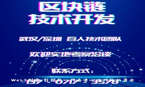 Web3剑客:引领新一代去中心化网络的勇士
