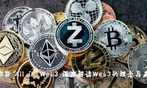 ### All in Web3:深度解读Web3的理念与未来