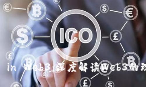 ### All in Web3:深度解读Web3的理念与未来