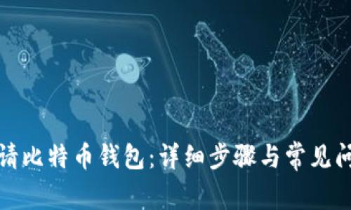 如何申请比特币钱包：详细步骤与常见问题解答